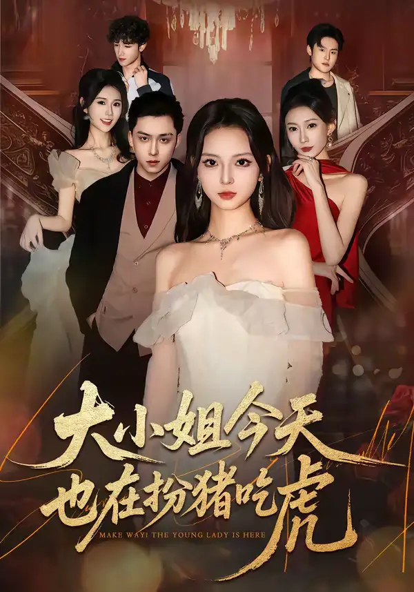 《大小姐今天也在扮猪吃虎(46集)卓嘎&常赫鸣》短剧全集免费在线观看-CD网盘社