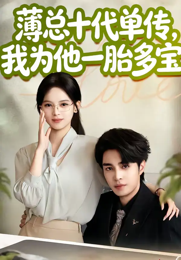 《薄总十代单传，我为他一胎多宝（66集）车超炎＆李启歌》短剧全集免费在线观看-CD网盘社