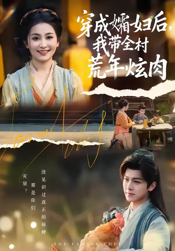 《穿成孀妇后,我带全村荒年炫肉(60集)孙单恩&雷笑语》短剧全集免费在线观看-CD网盘社