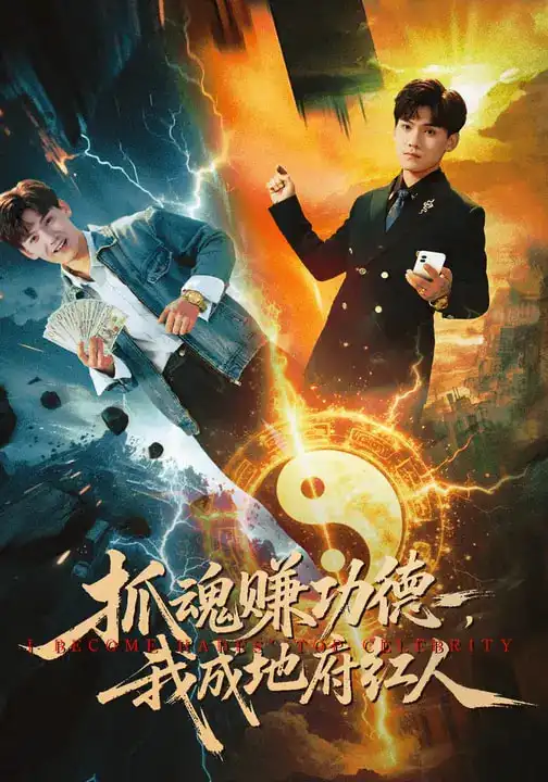 《抓魂赚功德，我成地府红人（59集）李宣锦&李彦波》短剧全集免费在线观看-CD网盘社