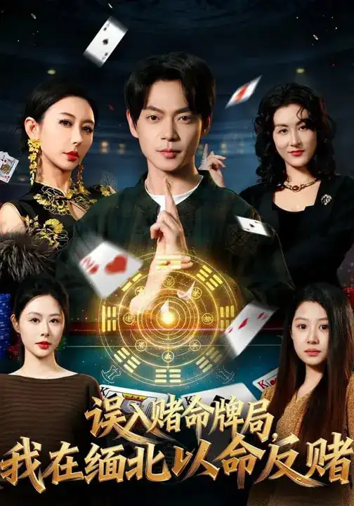 《误入赌命牌局，我在缅北以命反赌（80集）何禹诺&魏祖豪》短剧全集免费在线观看