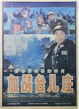 中国大陆电影《血战台儿庄》（1986）电影|全集高清免费在线观看-CD网盘社