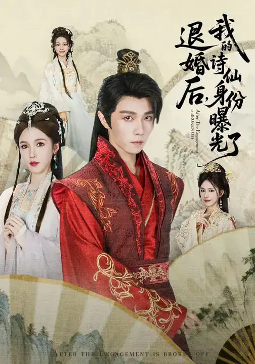 《被退婚后，我的诗仙身份曝光了（76集）高凯&赵熙玥》短剧全集免费在线观看-CD网盘社