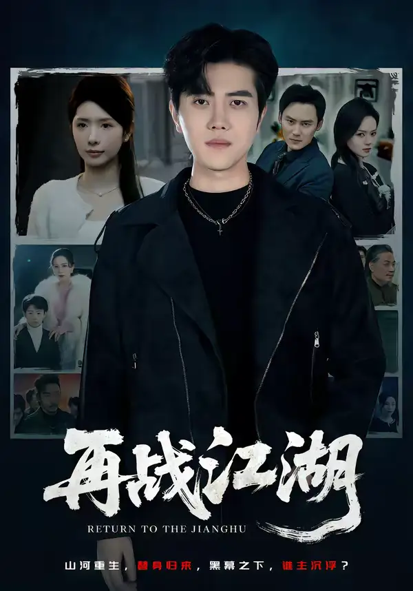 再战江湖（75集）蒋昕妍＆姜腾全集免费在线观看 - 第一搜