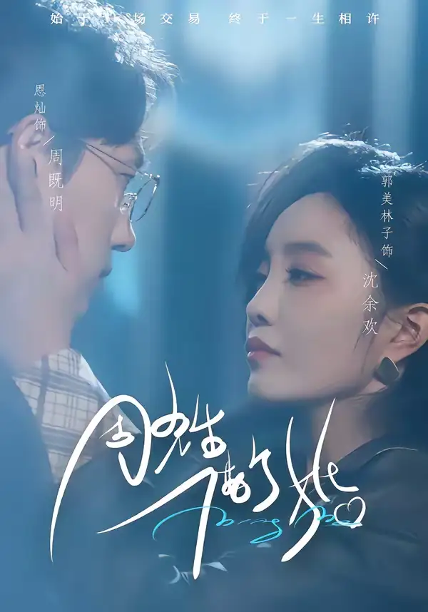 《周先生，借个婚（33集）恩灿＆郭美林子》短剧全集免费在线观看-CD网盘社