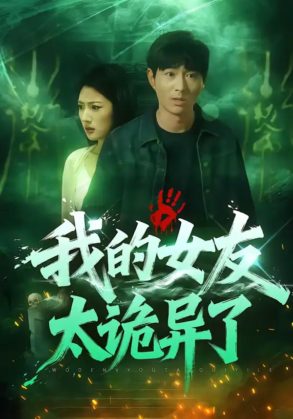 《我的女友太诡异了（32集）张玉林&李耀》短剧全集免费在线观看-CD网盘社