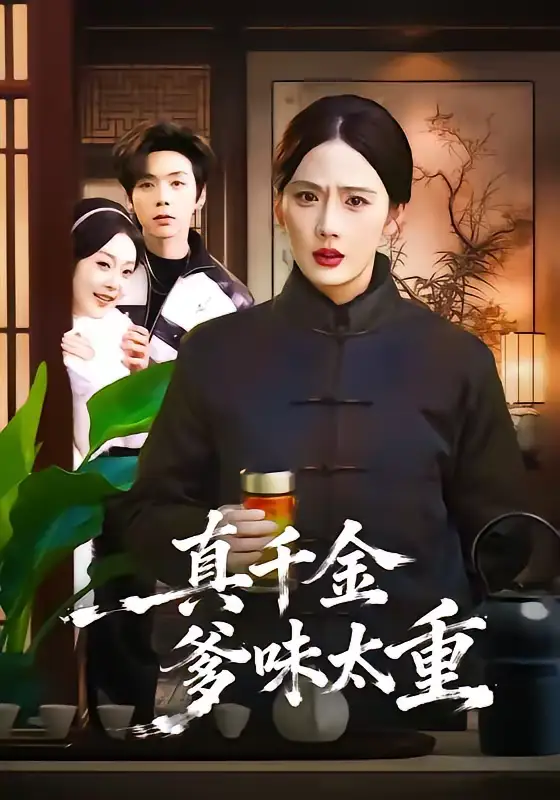 《真千金爹味太重（61集）金鑫欣＆张文浩》短剧全集免费在线观看-CD网盘社