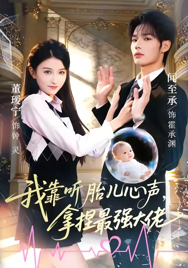 《我靠听胎儿心声，拿捏最强大佬（60集）闻至承＆董瑗宁》短剧全集免费在线观看-CD网盘社
