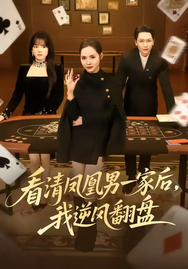 《看清凤凰男一家后，我逆风翻盘（70集）姜昊旻＆李苗苗》短剧全集免费在线观看-CD网盘社