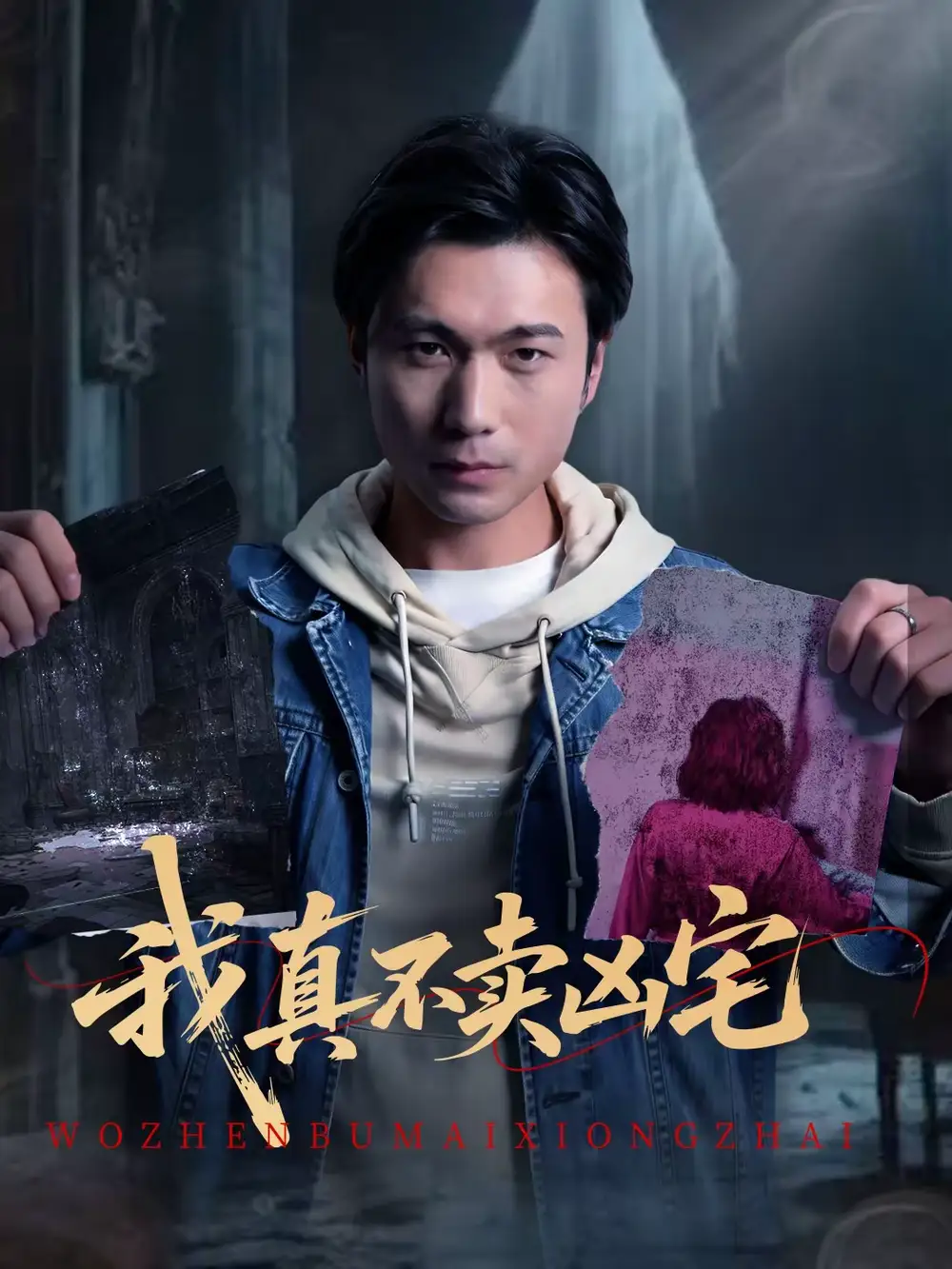 《我真不卖凶宅(40集)王卫&孙静欣》短剧全集免费在线观看-CD网盘社