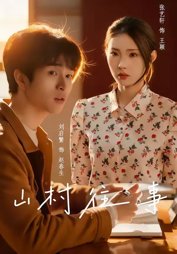 《山村往事（53集）张艺轩＆刘启繁》短剧全集免费在线观看-CD网盘社