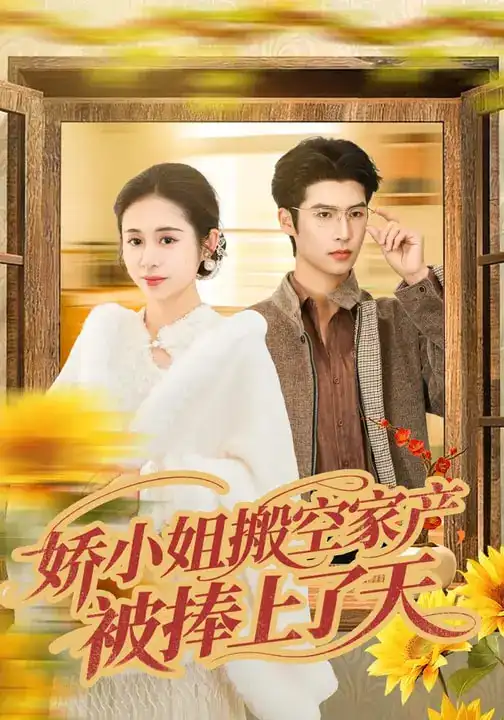 娇小姐搬空家产，被捧上了天（59集）张心怡&于颢鑫全集免费在线观看 - 第一搜