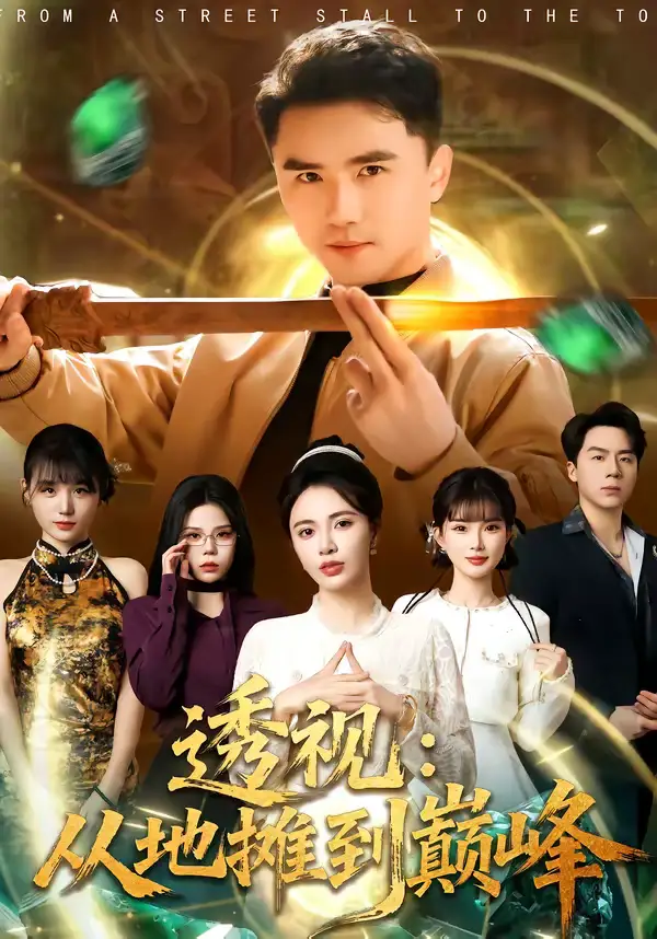 《透视：从地摊到巅峰（81集）赵志盟＆柯珂（柯以）》短剧全集免费在线观看