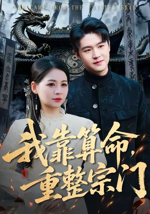 《我靠算命，重整宗门（83集）刘思源＆张谦》短剧全集免费在线观看-CD网盘社