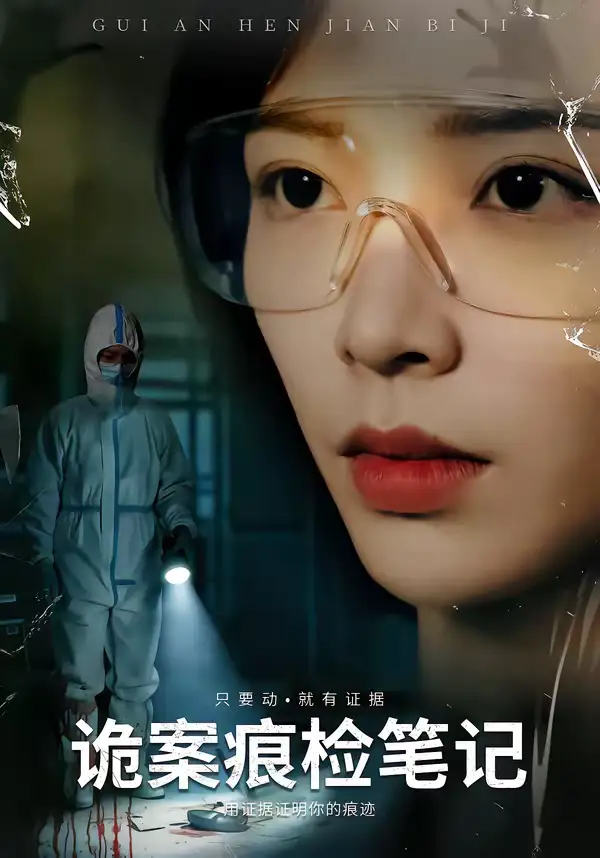 《诡案痕检笔记(80集)龙梓妍&李想》短剧全集免费在线观看-CD网盘社