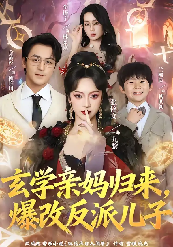 《玄学亲妈归来，爆改反派儿子（70集）张铭文＆余沛杉》短剧全集免费在线观看-CD网盘社