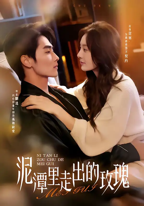 《泥潭里走出的玫瑰（91集）谢筱溦＆陈钊竖》短剧全集免费在线观看-CD网盘社