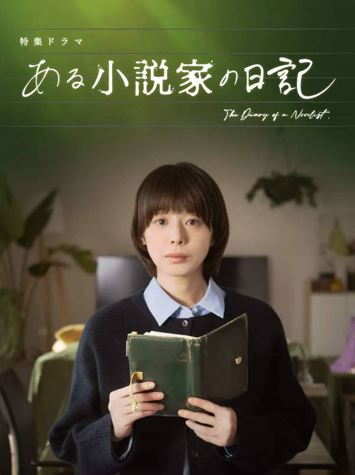 [日本电视剧]《某小说家的日记》（2026）电视剧|全集高清免费在线观看-CD网盘社