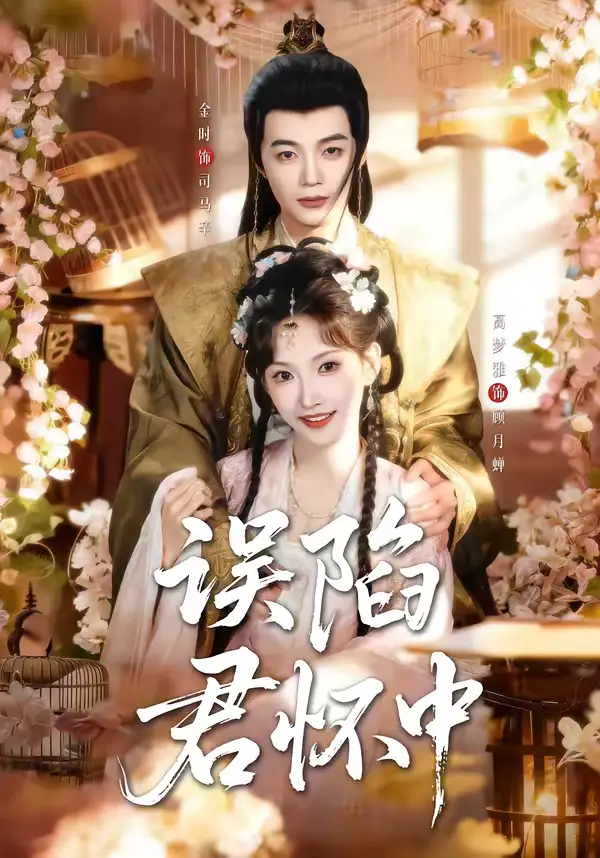 《误陷君怀中（70集）金时＆高梦雅》短剧全集免费在线观看-CD网盘社