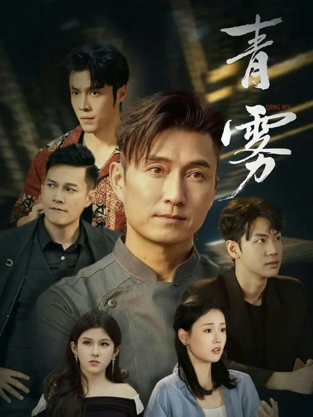 《青雾（59集）陈山聪＆张颖菲》短剧全集免费在线观看-CD网盘社