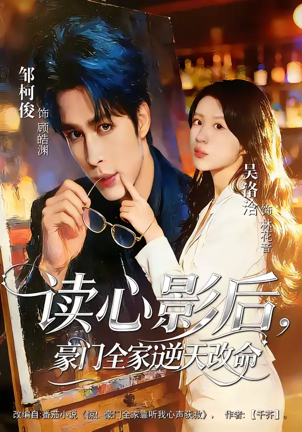 《读心影后,豪门全家逆天改命(71集)邹柯俊&吴洛洽》短剧全集免费在线观看