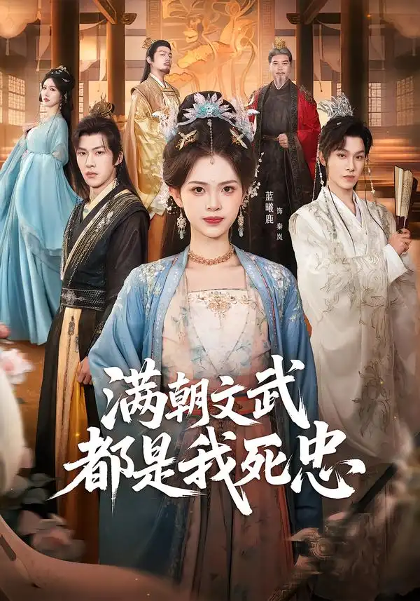 《满朝文武都是我死忠（60集）孙单恩＆蓝曦鹿》短剧全集免费在线观看-CD网盘社