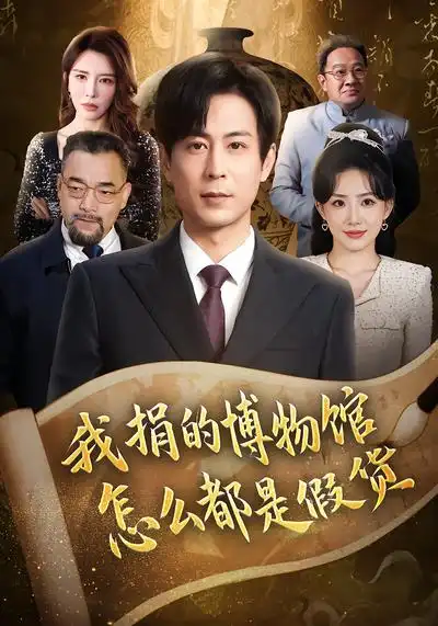 《我捐的博物馆怎么都是假货(66集)王希如&蒋未》短剧全集免费在线观看-CD网盘社