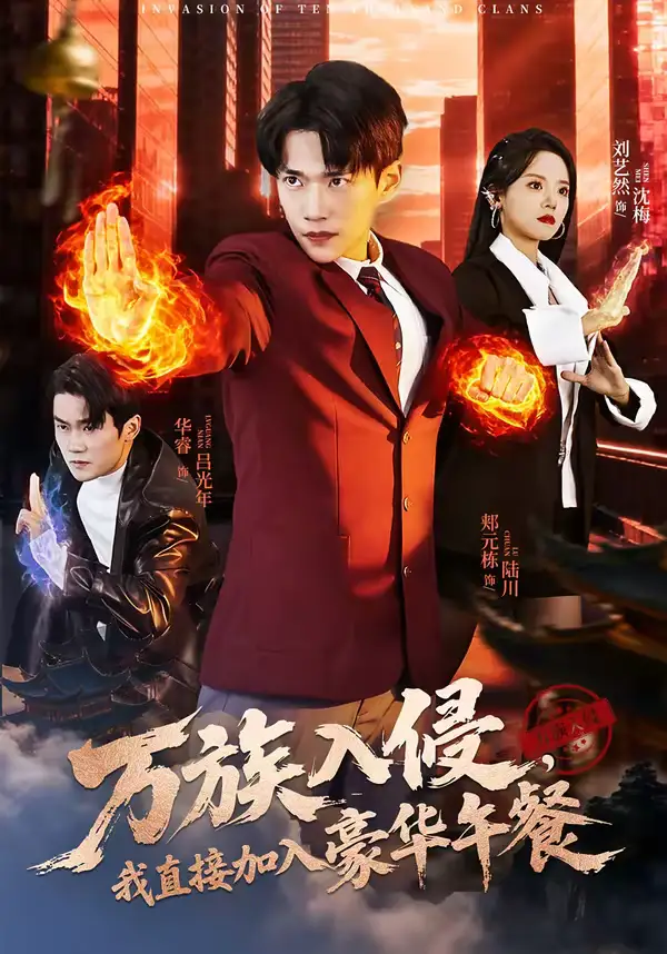 《万族入侵，我直接加入豪华午餐（71集）郏元栋＆刘艺然》短剧全集免费在线观看-CD网盘社