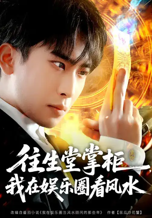 《往生堂掌柜，我在娱乐圈看风水（80集）陈柯宇&黄璟媛》短剧全集免费在线观看