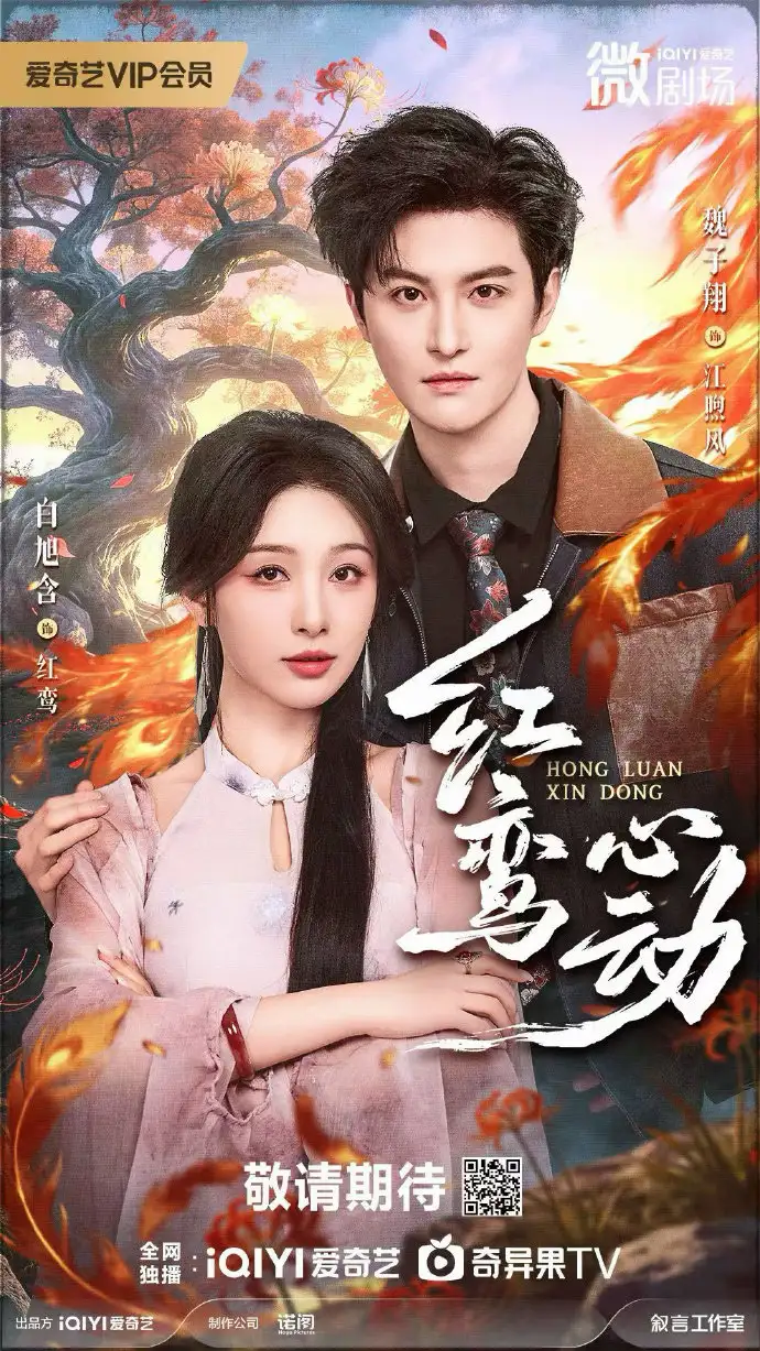 《红鸾心动(60集)白旭含 &W魏子翔》短剧全集免费在线观看