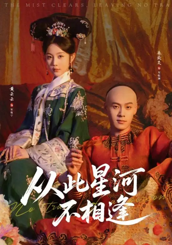 《从此星河不相逢（61集）黄云云&朱致灵》短剧全集免费在线观看-CD网盘社