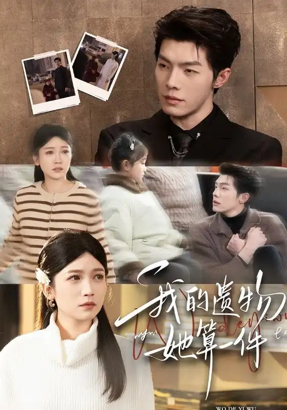 《我的遗物，她算一件（55集）高铭屿＆紫薇》短剧全集免费在线观看-CD网盘社