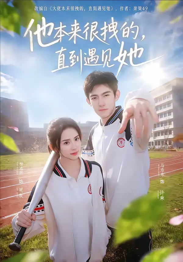 他本来很拽的，直到遇见她＆在她的世界崩塌之前（79集）马浩东＆杨洛仟全集免费在线观看 - 第一搜