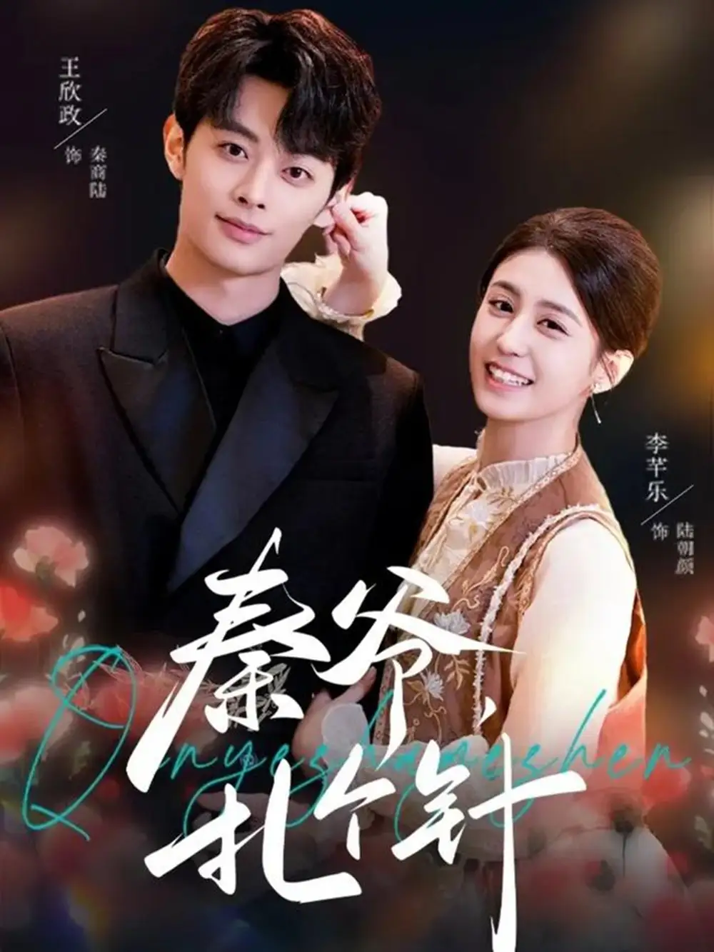 《秦爷，扎个针（85集）李芊乐&王欣政》短剧全集免费在线观看-CD网盘社