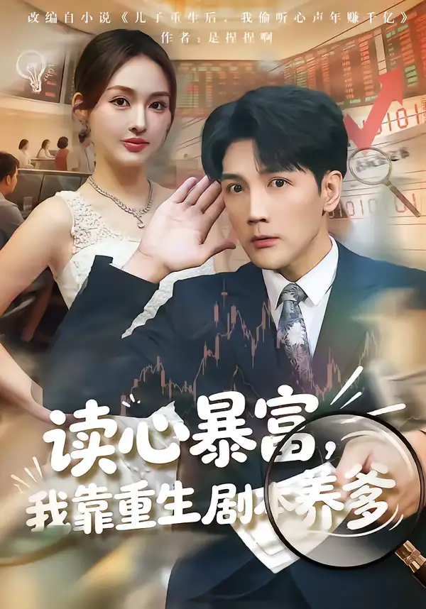 《读心暴富，我靠重生剧本养爹（81集）魏鹏＆黄恩茹》短剧全集免费在线观看-CD网盘社