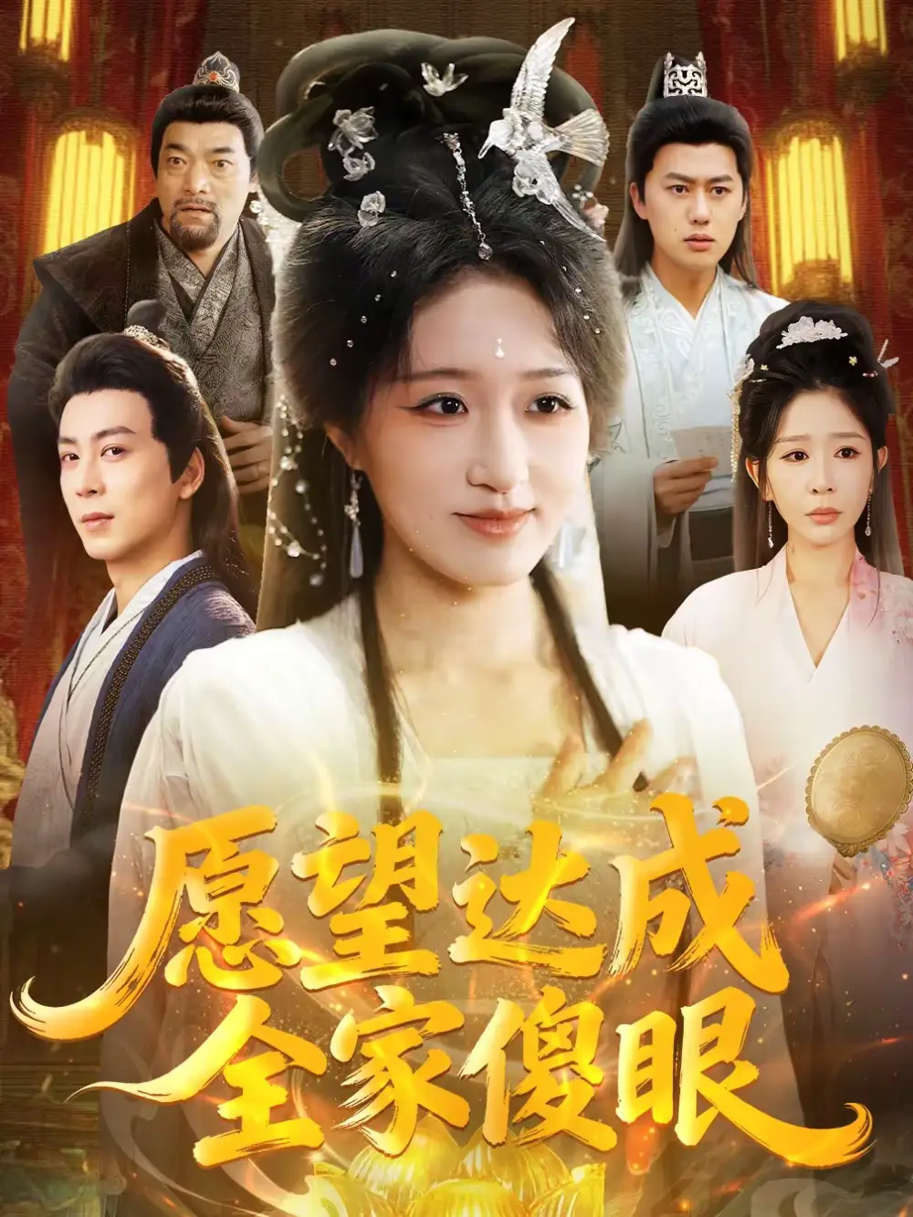 《愿望达成全家傻眼（70集）宋喃＆杨文选》短剧全集免费在线观看-CD网盘社