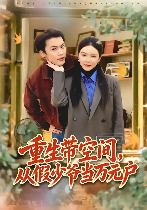 《重生带空间，从假少爷当万元户（81集）高张博＆刘奕心》短剧全集免费在线观看-CD网盘社
