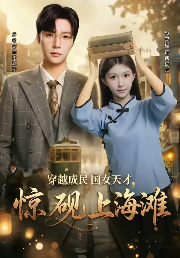 《穿越成民国女天才,惊砚上海滩(60集)曾希瑭&贺灵榣》短剧全集免费在线观看-CD网盘社