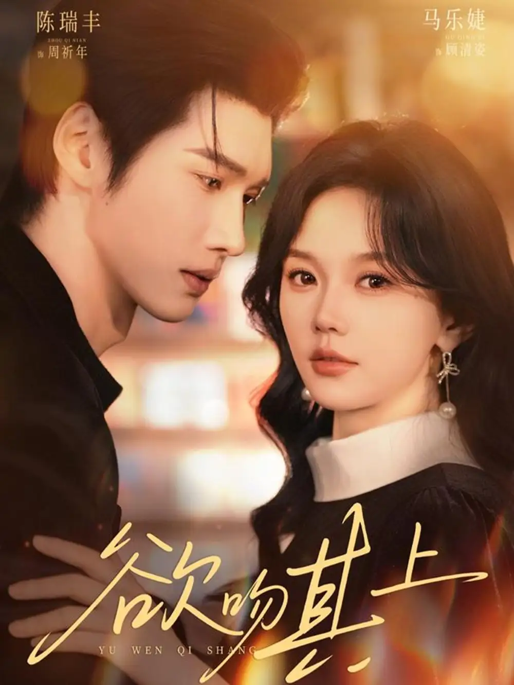 《欲吻其上（76集）陈瑞丰＆马乐婕》短剧全集免费在线观看-CD网盘社