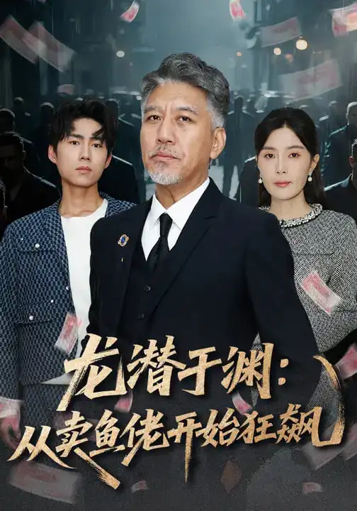 《龙潜于渊：从卖鱼佬开始狂飙（80集）刘阜新&高雅&单良雄》短剧全集免费在线观看-CD网盘社