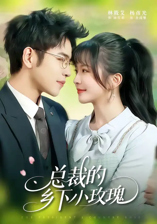 总裁的乡下小玫瑰（102集）杨彦光＆林筱艾全集免费在线观看 - 第一搜