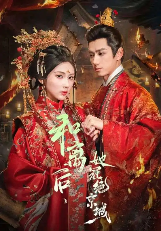 和离后，她冠绝京城（62集）陈政阳＆李佳轩全集免费在线观看 - 第一搜