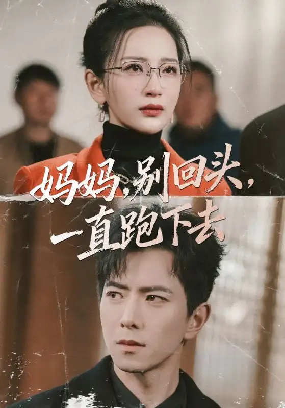 《妈妈，别回头，一直跑下去（68集）傅汉源＆李雪莹》短剧全集免费在线观看-CD网盘社