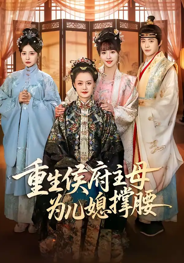 《重生侯府主母为儿媳撑腰（67集）蒋申＆赵栩烽＆田冰妍》短剧全集免费在线观看-CD网盘社