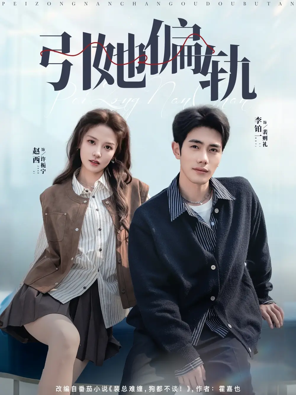 《引她偏轨（70集）李铂一＆赵西》短剧全集免费在线观看-CD网盘社