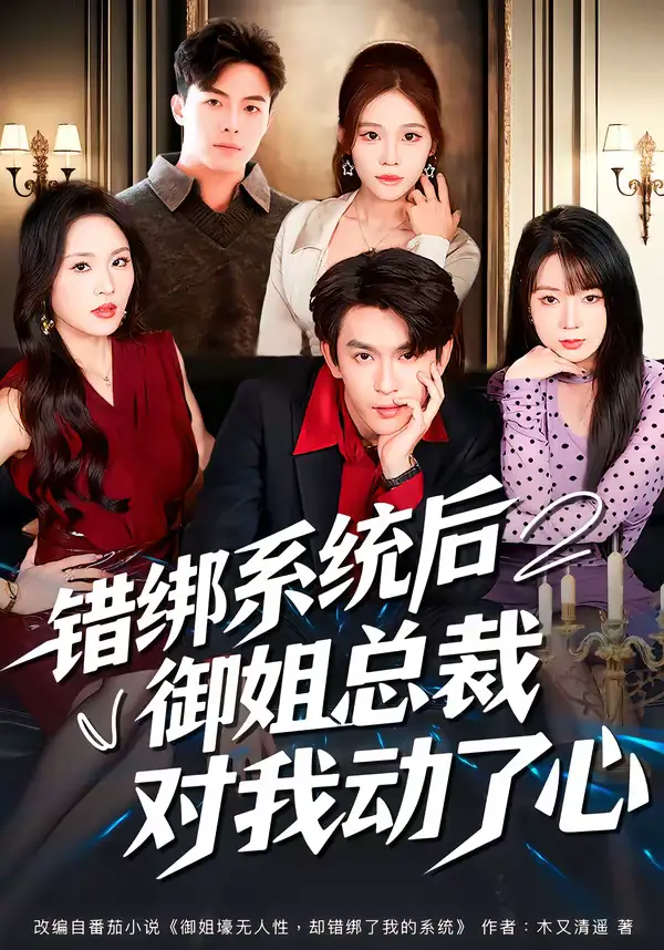 《错绑系统后御姐总裁对我动了心（60集）沈照程＆郑洋》短剧全集免费在线观看