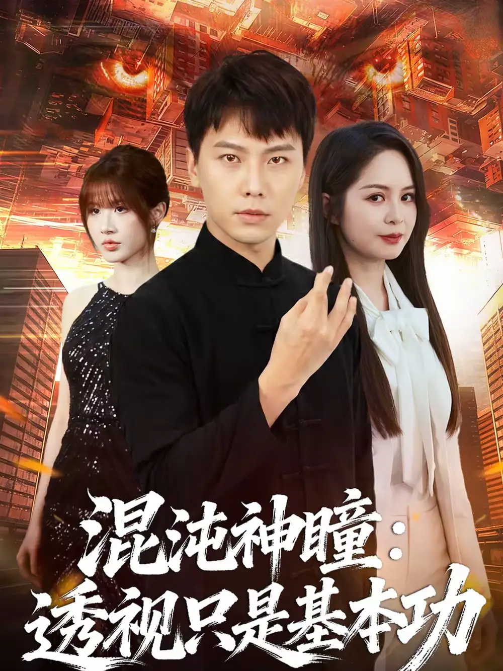 《混沌神瞳：透视只是基本功（81集）陈天童＆许安泰》短剧全集免费在线观看-CD网盘社