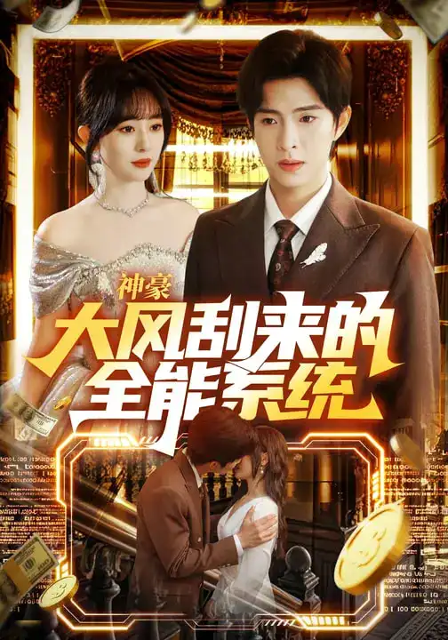 《神豪大风刮来的全能系统（80集）李兼任&沈南姝》短剧全集免费在线观看-CD网盘社