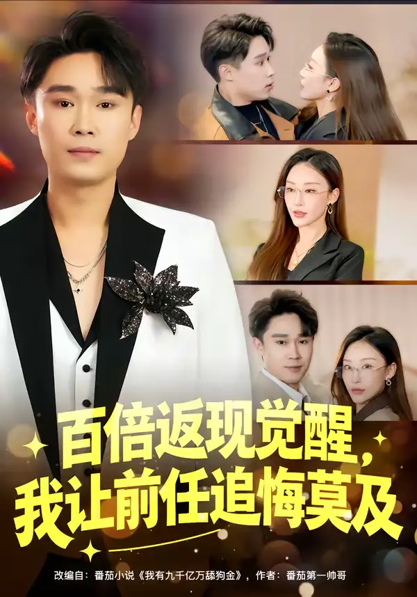 《百倍返现觉醒，我让前任追悔莫及（80集）李梓萌&赵海豫宁》短剧全集免费在线观看-CD网盘社