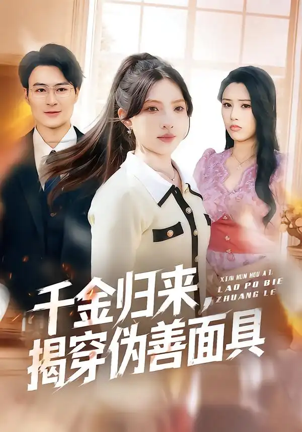 《千金归来，揭穿伪善面具（80集）陈逸飞＆杨雅琪》短剧全集免费在线观看-CD网盘社